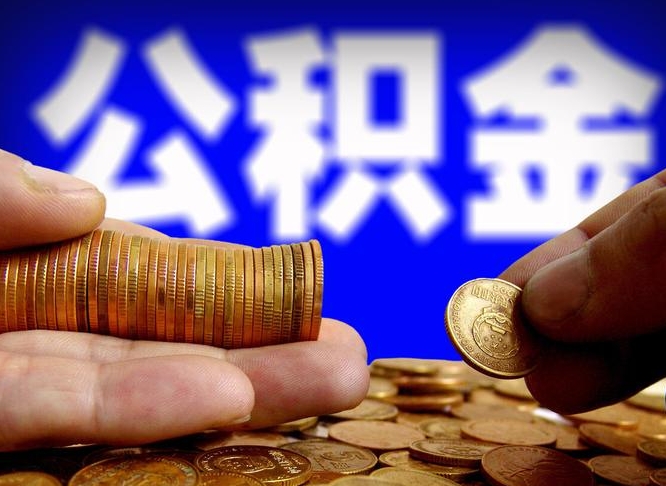 肇东江门离职怎么提取公积金（2020江门公积金提取新规定）